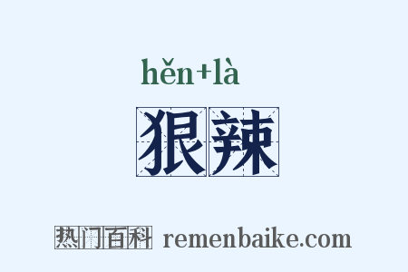 狠辣是什么意思的图片